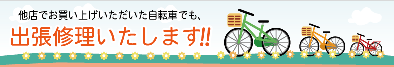関口自転車店 出張料修理